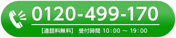 電話で無料相談