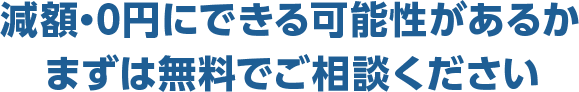 あなたの借金がいくら減るのかまずは相談してみませんか？