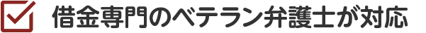 最短即日で督促・返済をストップ！