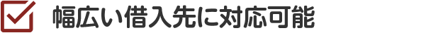 最短即日で督促・返済をストップ！！