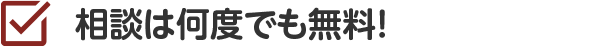 相談は何度でも無料！  