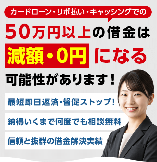 カードローン・キャッシング・リボ払いなど100万円以上の借金は弁護士による手続きで減額できる可能性があります！最短即日で督促・返済をストップ！24時間無料で相談！家族や職場、知人にバレない！